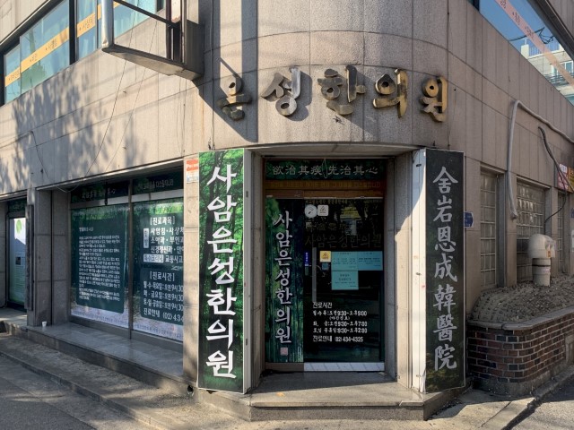 Saam Eunsung Korean Medicine