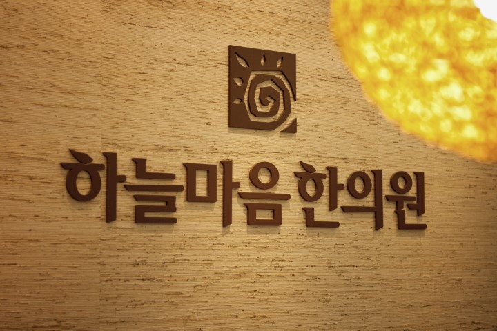 Hanul Maum Korean Medicine Clinic (Busan)