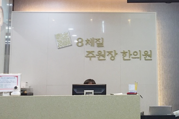 Joowonjang Clinic (Korean Constitutional Medicine)