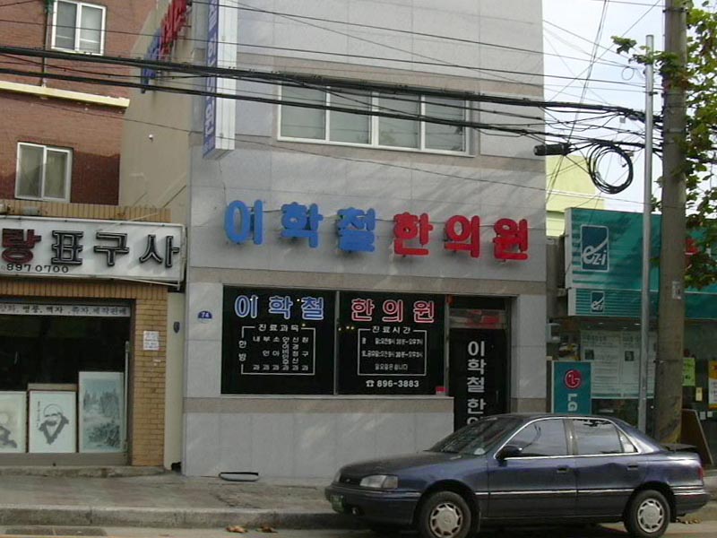 Lee Hak-chul Clinic of Korean Medicine