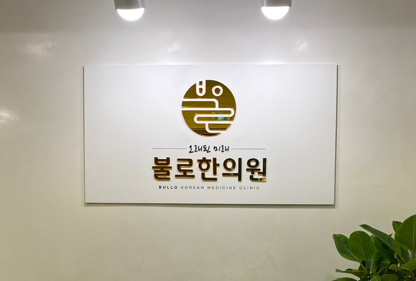 Bullo korean medicine clinic
