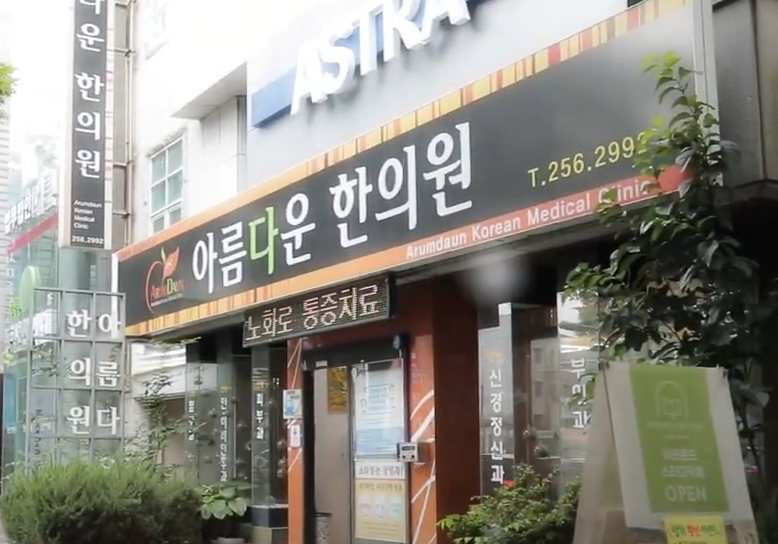 Arumdaun Korean medicine clinic