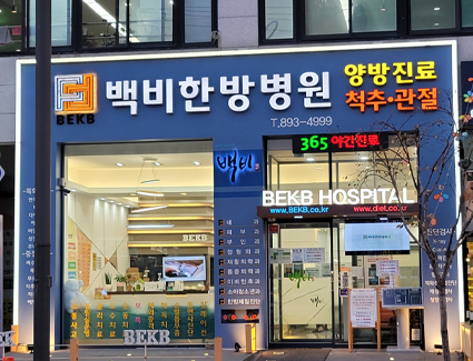 백비한방병원